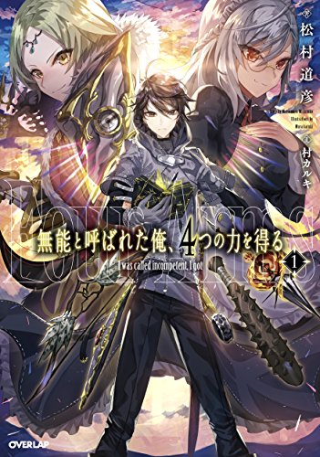 無能と呼ばれた俺、4つの力を得る 1