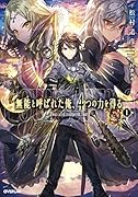 無能と呼ばれた俺、4つの力を得る 1