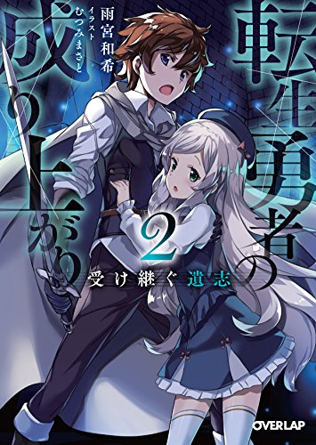 転生勇者の成り上がり 2