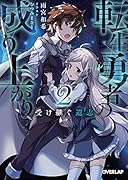 転生勇者の成り上がり 2