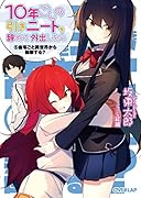 10年ごしの引きニートを辞めて外出したら 5