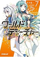 ワールド・ティーチャー 異世界式教育エージェント 7