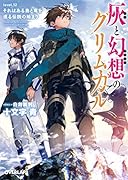 灰と幻想のグリムガル level.12