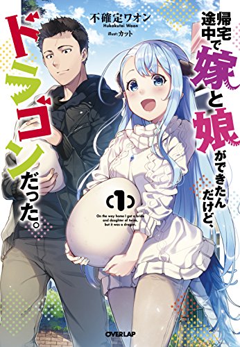 帰宅途中で嫁と娘ができたんだけど、ドラゴンだった。 1