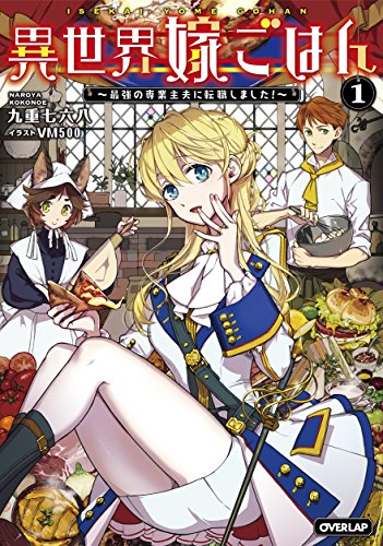 異世界嫁ごはん ～最強の専業主夫に転職しました!～ 1