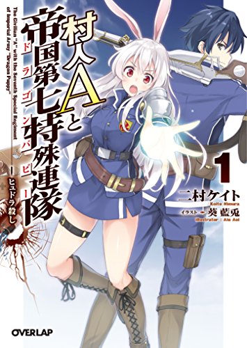 村人Aと帝国第七特殊連隊<ドラゴンパピー> 1.ヒュドラ殺し