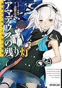 アマデウスの残り灯 無欲の不死者と退屈な悪神