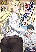奴◯商人しか選択肢がないですよ? ～ハー◯ム? なにそれおいしいの?～ 2