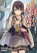 ひとりぼっちの異世界攻略 life.1 チートスキルは売り切れだった