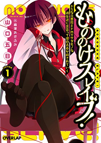 もののけスレイブ! 1 ドSな元悪魔とドMでケダモノな彼女達に出会って僕の青春が穢されていく