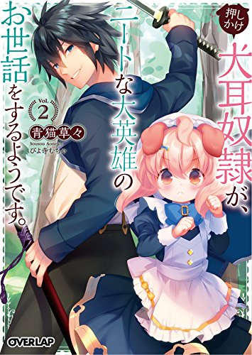 押しかけ犬耳奴隷が、ニートな大英雄のお世話をするようです。 2