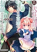 押しかけ犬耳奴◯が、ニートな大英雄のお世話をするようです。 2