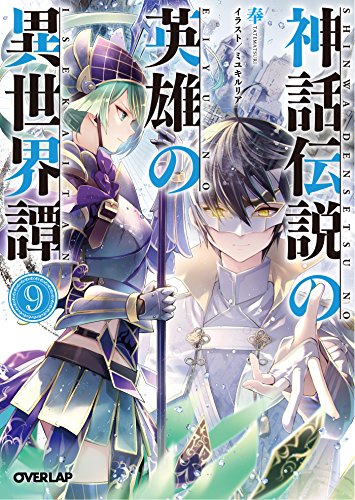 ライトノベル新刊チェック 神話伝説の英雄の異世界譚 9 オーバーラップ文庫 オーバーラップ
