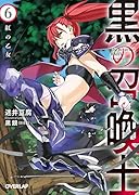 黒の召喚士 6 紅の乙女