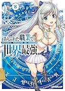 ありふれた職業で世界最強 8