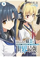 ありふれた職業で世界最強 8 ドラマCD付き特装版