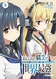 ありふれた職業で世界最強 8 ドラマCD付き特装版