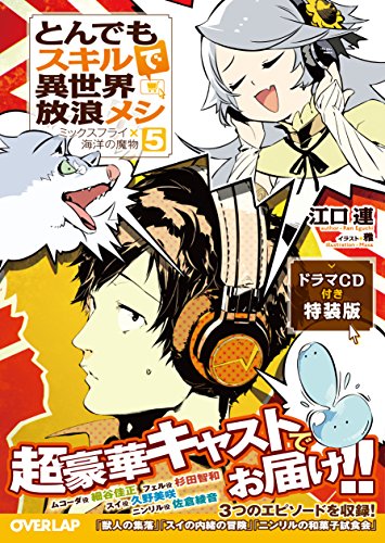 とんでもスキルで異世界放浪メシ 5 ミックスフライ×海洋の魔物 ドラマCD付き特装版