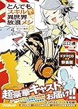 とんでもスキルで異世界放浪メシ 5 ドラマCD付き特装版