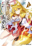 英雄覇道の狐巫女 1