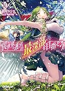 異世界迷宮の最深部を目指そう 10