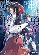 転生勇者の成り上がり 3