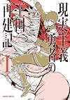 現実主義勇者の王国再建記I (ガルドコミックス)