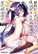 絶対に働きたくないダンジョンマスターが惰眠をむさぼるまで 7