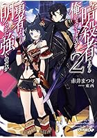 暗殺者である俺のステータスが勇者よりも明らかに強いのだが 2