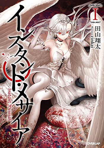 インスタント・メサイア1