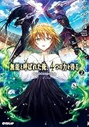 無能と呼ばれた俺、4つの力を得る 2