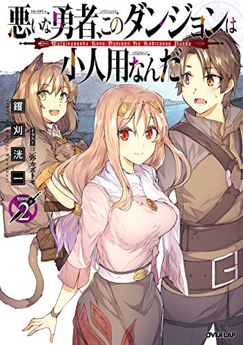 ライトノベル新刊チェック 悪いな勇者 このダンジョンは小人用なんだ 2 オーバーラップ 単行本 オーバーラップ