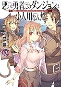 悪いな勇者、このダンジョンは小人用なんだ 2