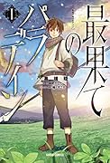 最果てのパラディン1