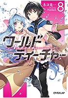 ワールド・ティーチャー 異世界式教育エージェント 8