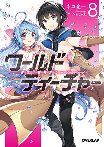 ワールド・ティーチャー 異世界式教育エージェント 8