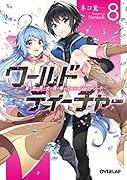 ワールド・ティーチャー 異世界式教育エージェント 8
