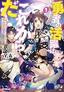 勇者の活躍はこれからだ! 異世界からの出戻り勇者は平穏に暮らしたい 1
