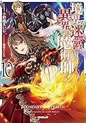 境界迷宮と異界の魔術師 10