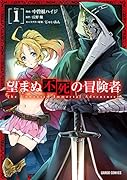 望まぬ不死の冒険者 1