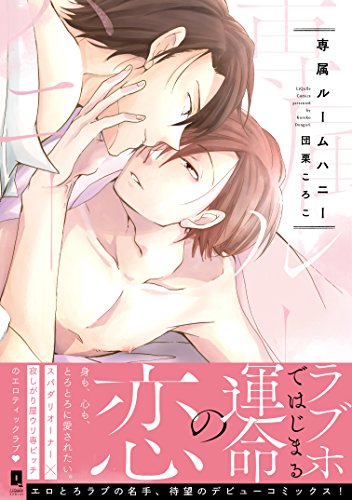 専属ルームハニー