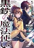 黒鉄の魔法使い 1 無才な弟子の修行譚