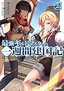 最強ギルドマスターの一週間建国記 2