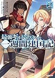 最強ギルドマスターの一週間建国記 2