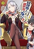 奴隷商人しか選択肢がないですよ? ~ハーレム? なにそれおいしいの?~ 3