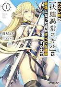 ハズレ枠の【状態異常スキル】で最強になった俺がすべてを蹂躙するまで 1