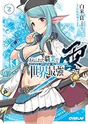 ありふれた職業で世界最強 零 2