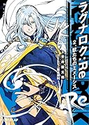 ラグナロク:Re 2.獣たちのミメーシス
