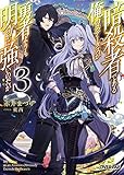 暗殺者である俺のステータスが勇者よりも明らかに強いのだが 3