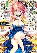 絶対に働きたくないダンジョンマスターが惰眠をむさぼるまで 8